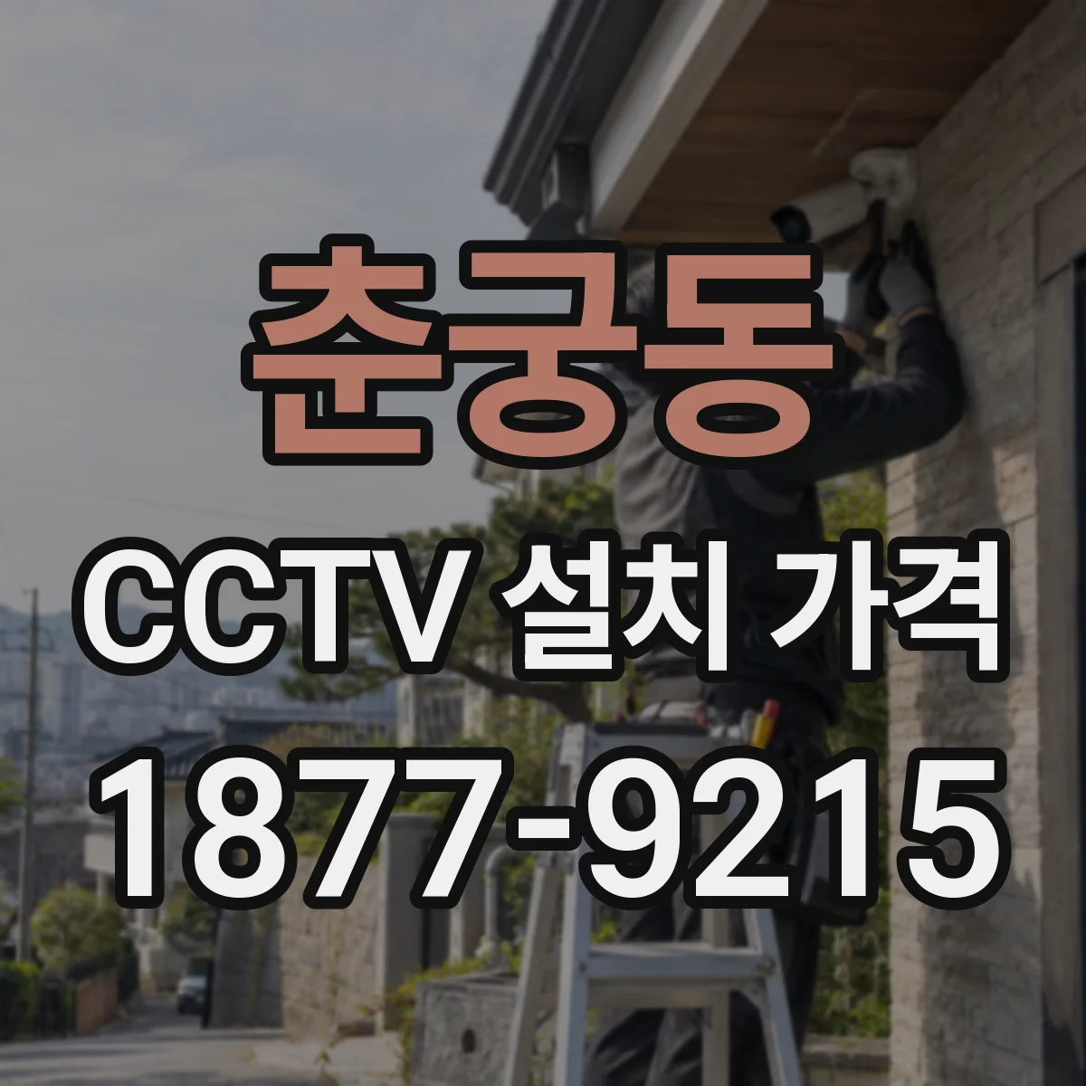 춘궁동 CCTV 설치 가격
