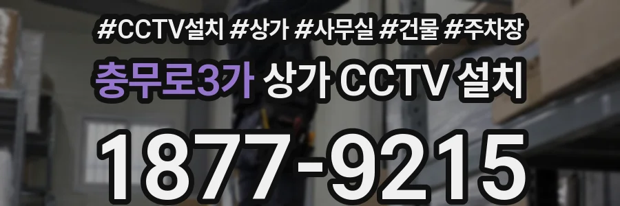 충무로3가 상가 CCTV 설치