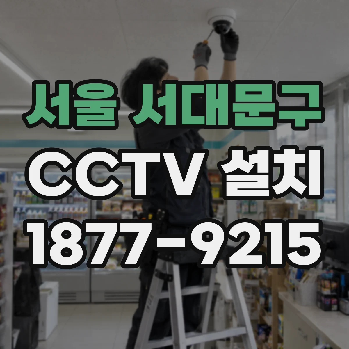 서울 서대문구 CCTV 설치