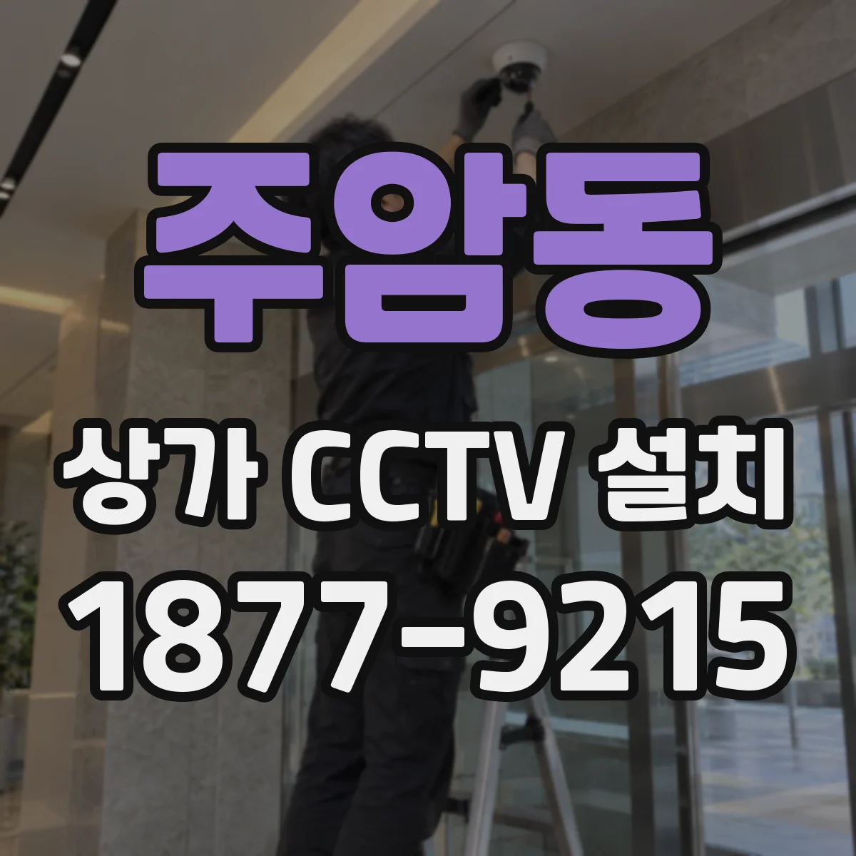 주암동 상가 CCTV 설치