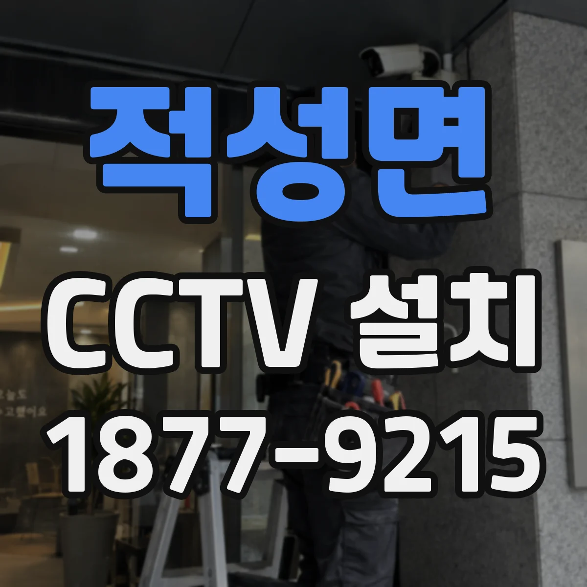 적성면 CCTV 설치