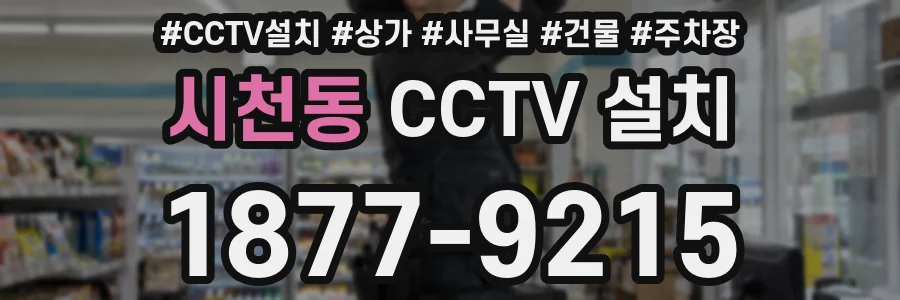 시천동 CCTV 설치