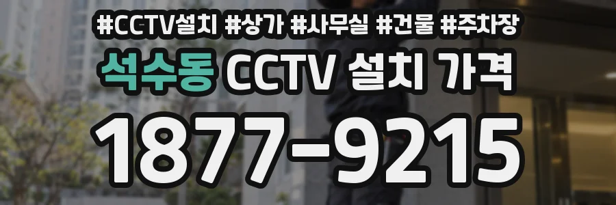석수동 CCTV 설치 가격