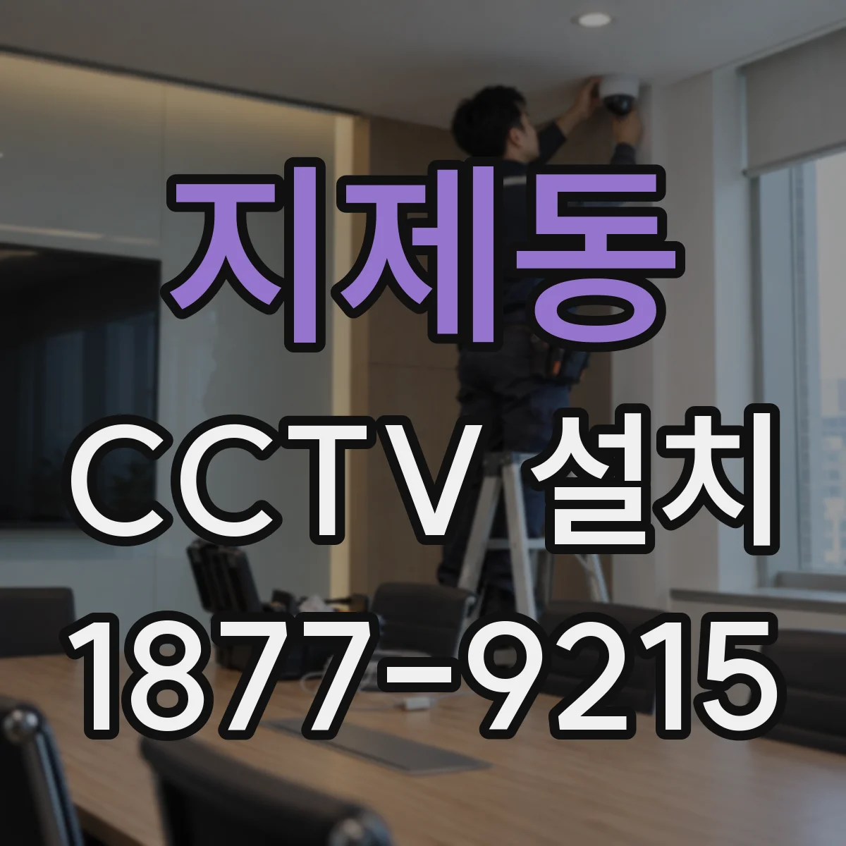 지제동 CCTV 설치