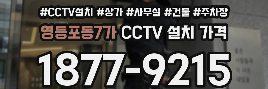 영등포동7가 CCTV 설치 가격