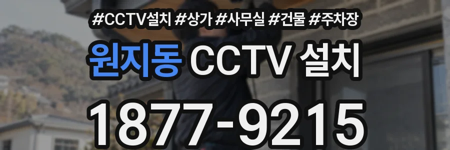 원지동 CCTV 설치