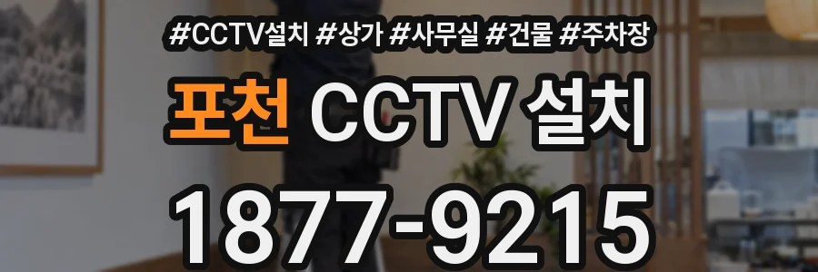 포천 CCTV 설치
