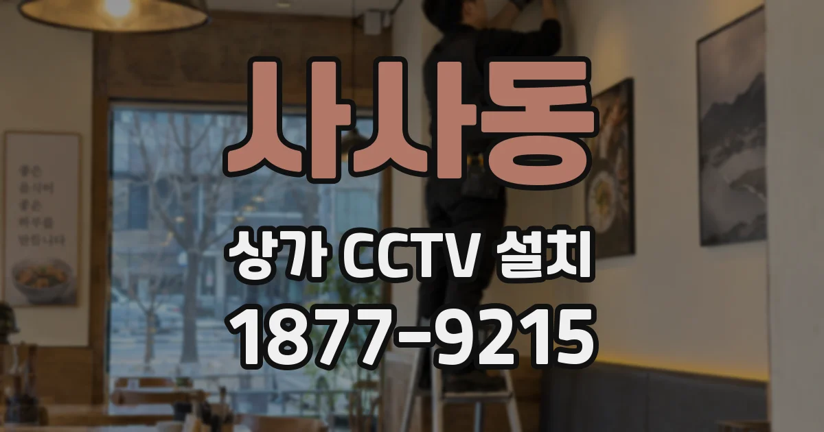 사사동 상가 CCTV 설치