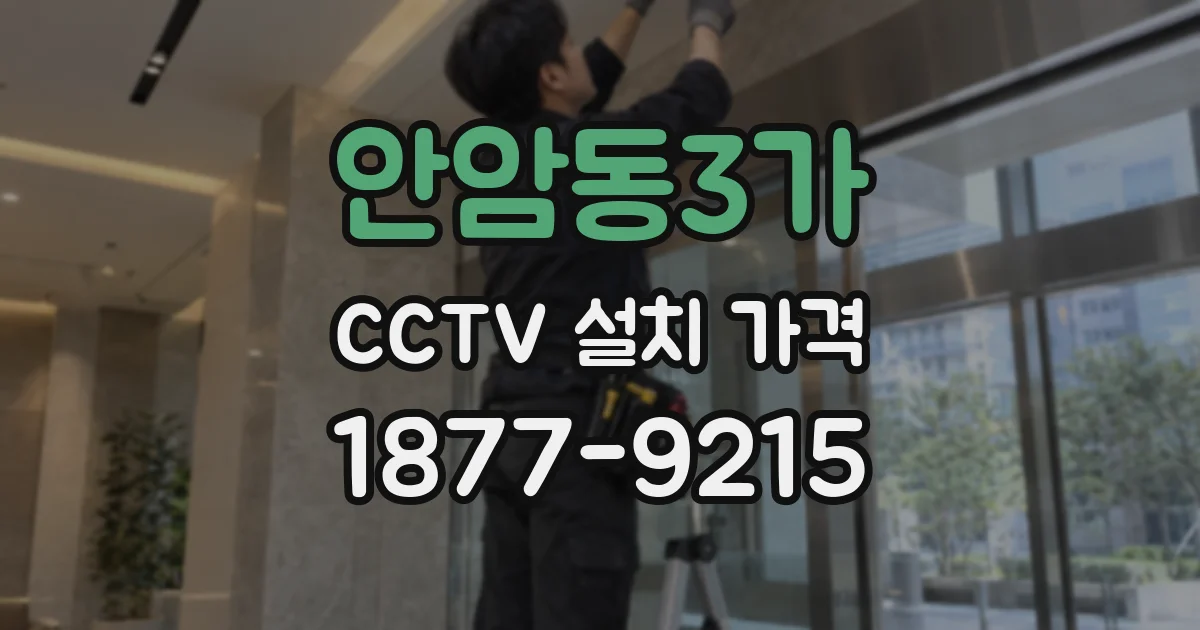 안암동3가 CCTV 설치 가격