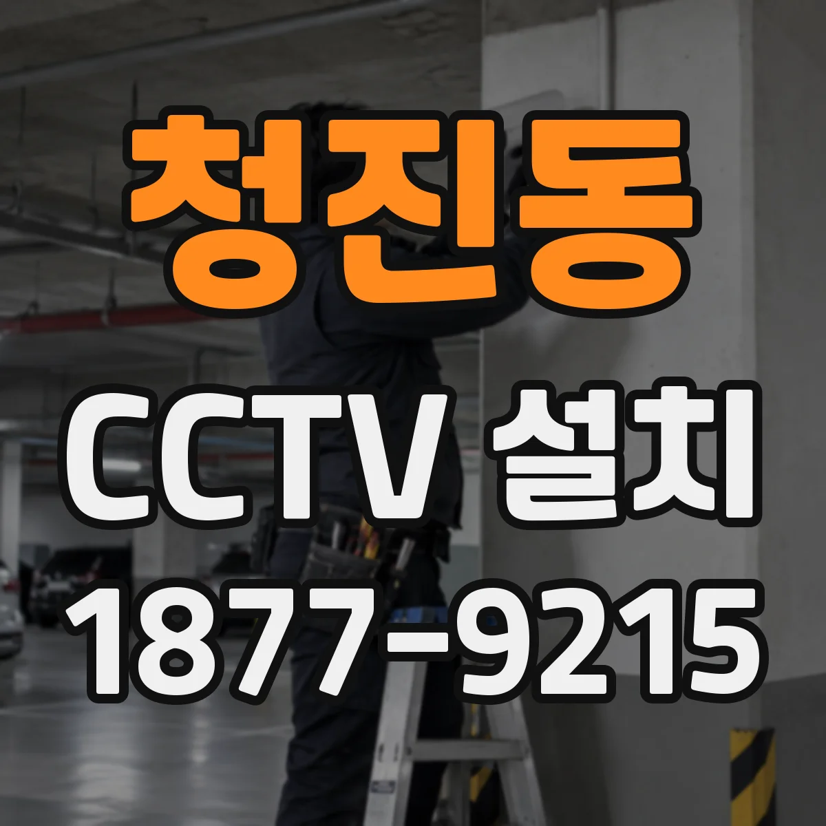 청진동 CCTV 설치