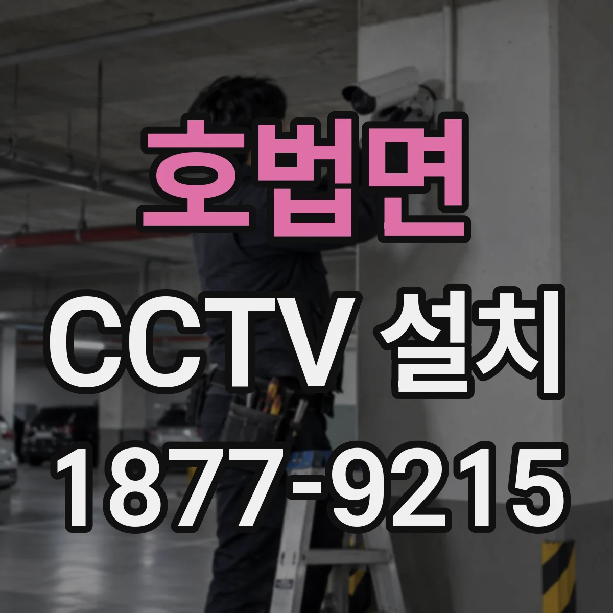 호법면 CCTV 설치