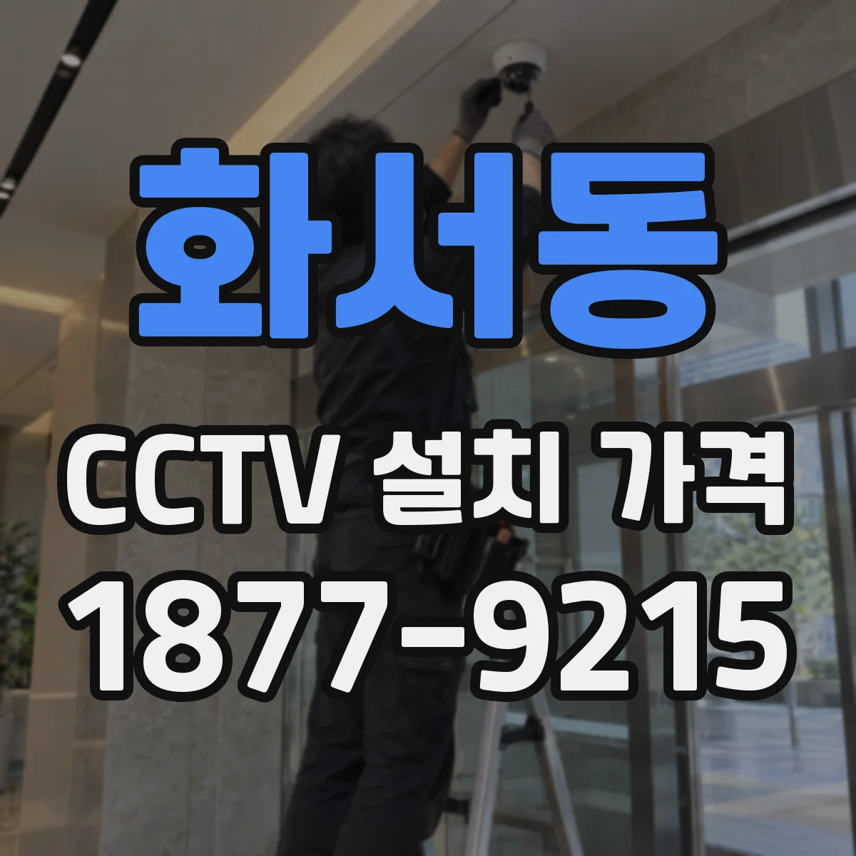 화서동 CCTV 설치 가격