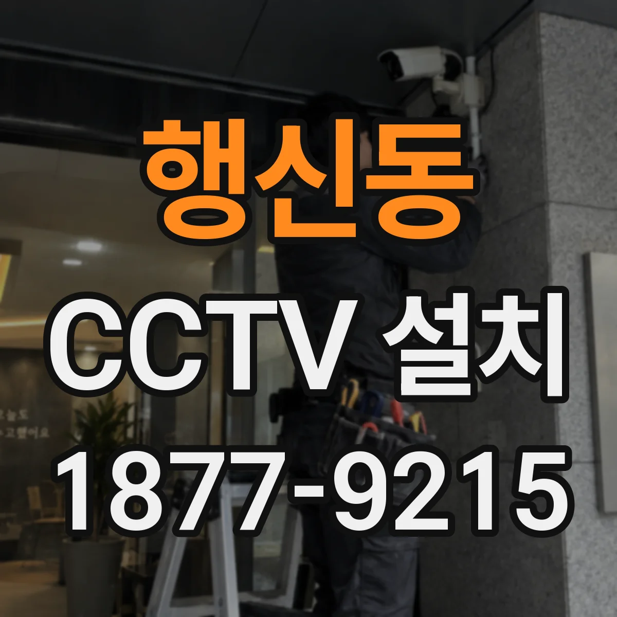 행신동 CCTV 설치
