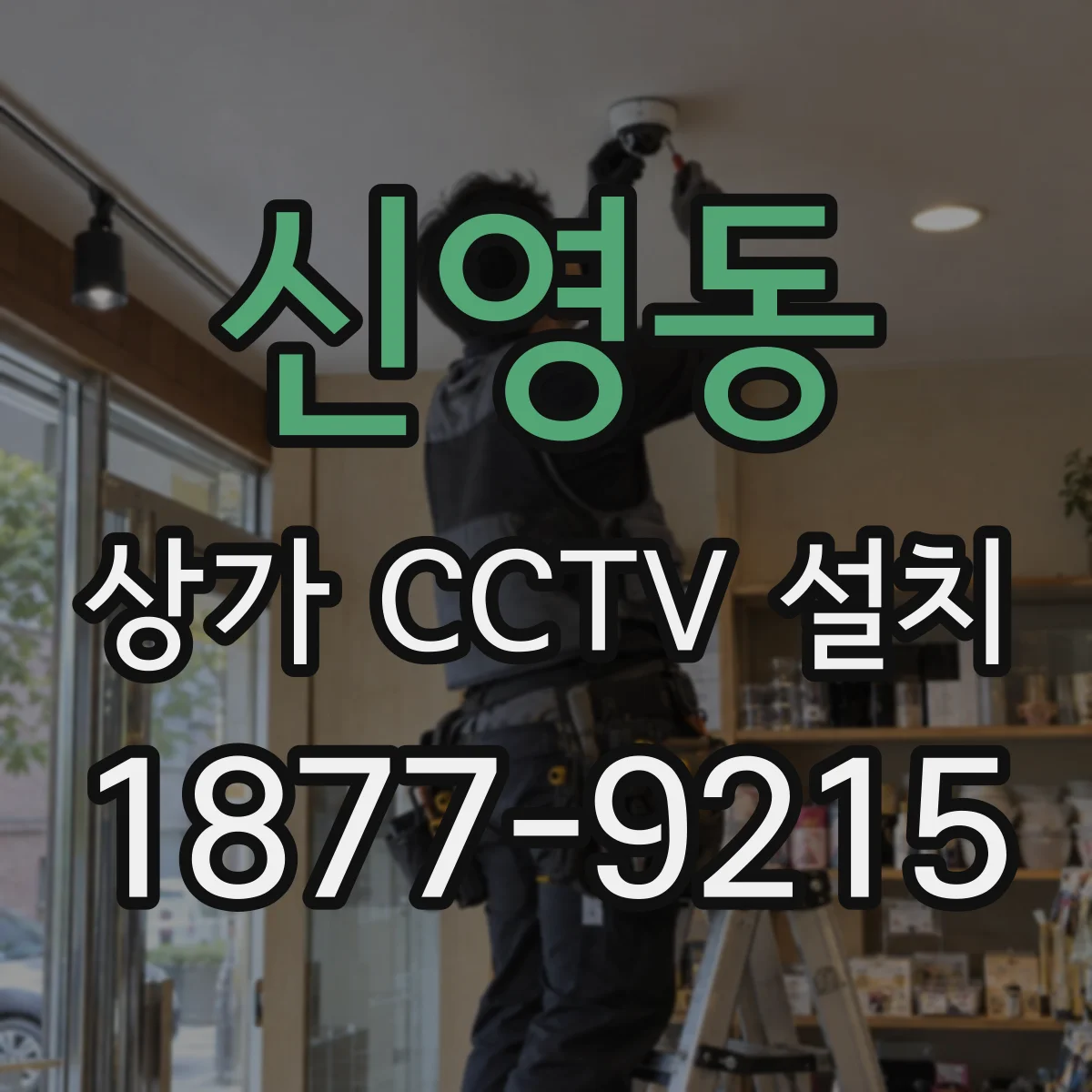 신영동 상가 CCTV 설치