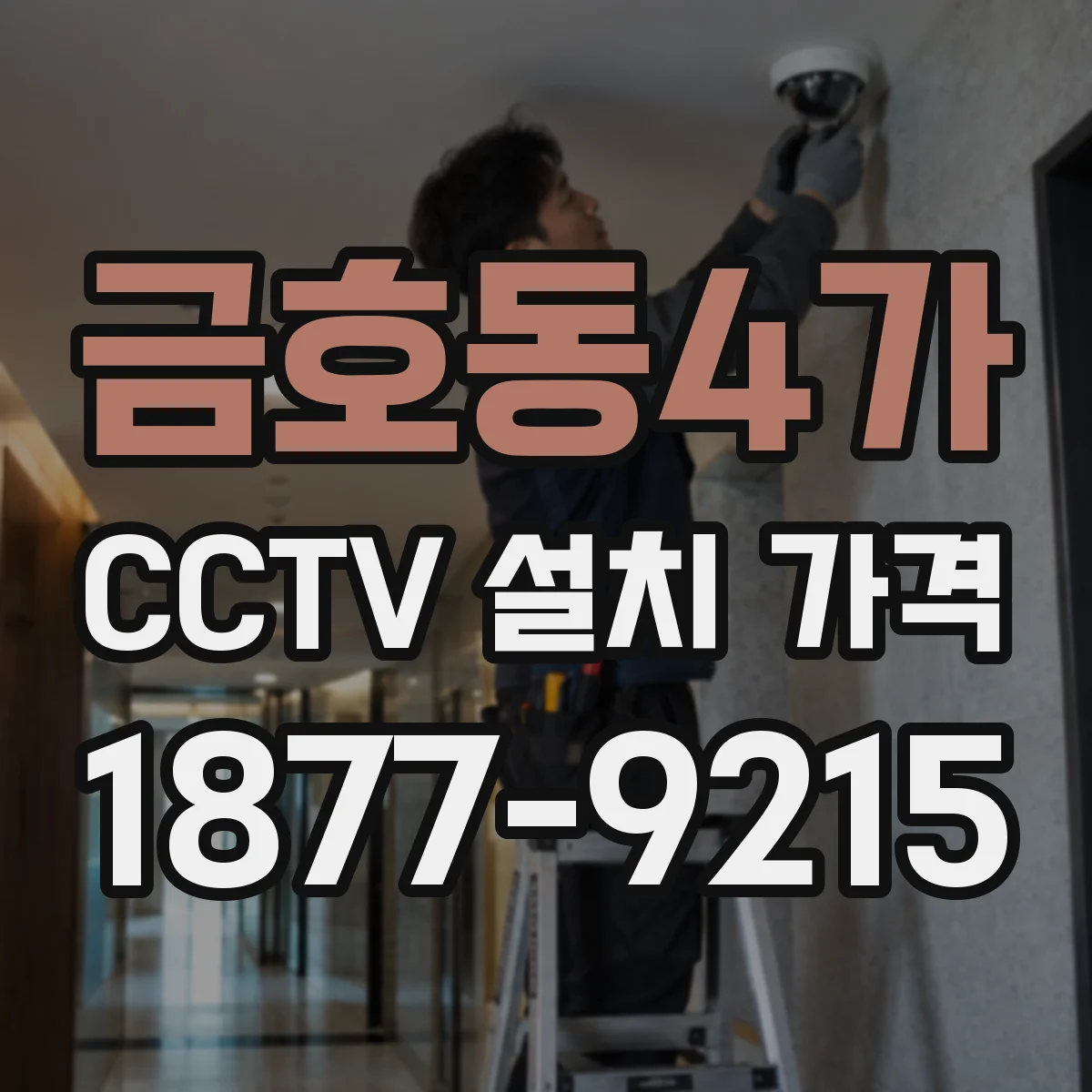 금호동4가 CCTV 설치 가격