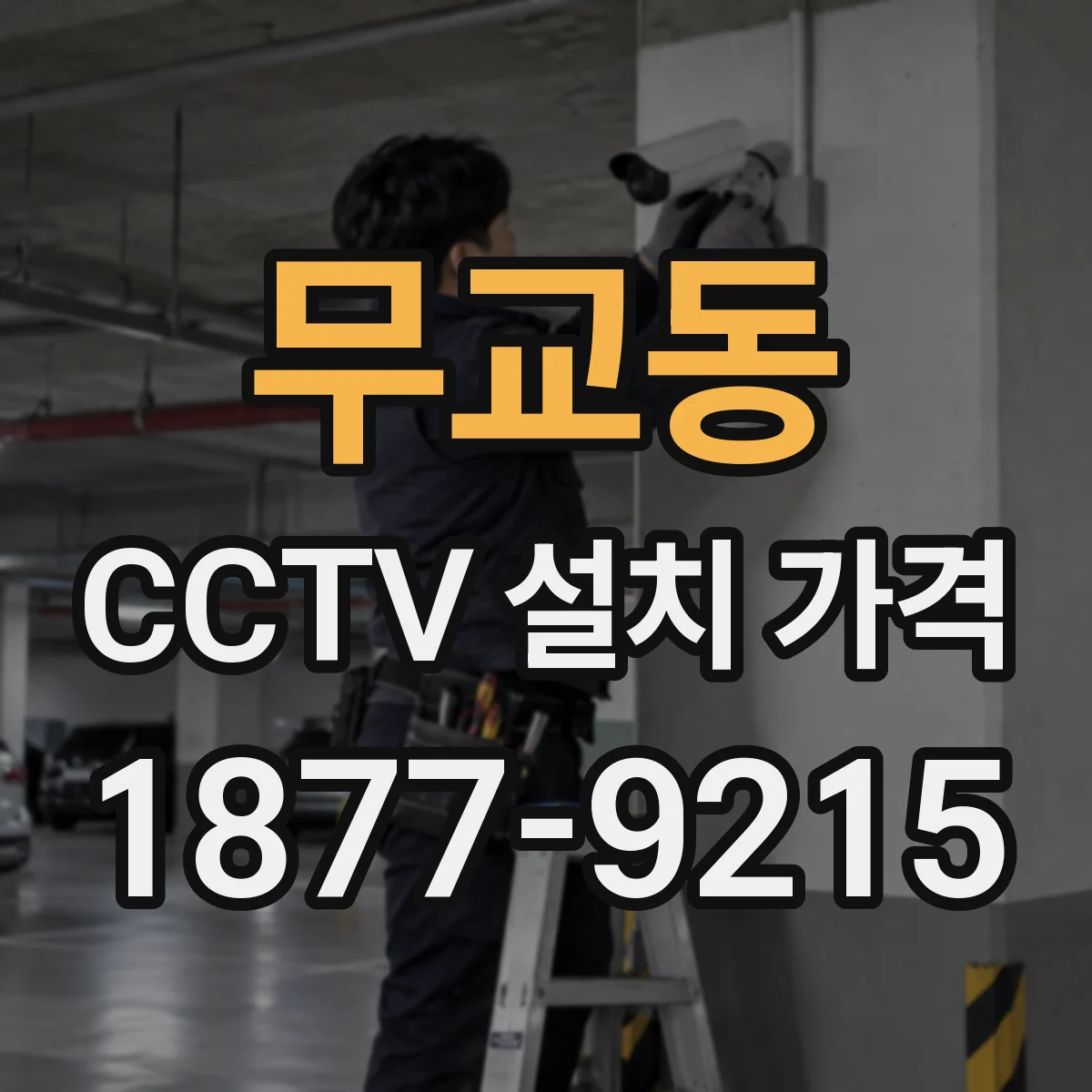 무교동 CCTV 설치 가격