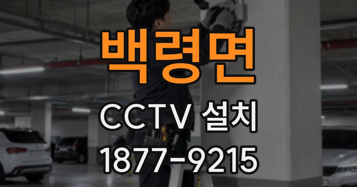 백령면 CCTV 설치