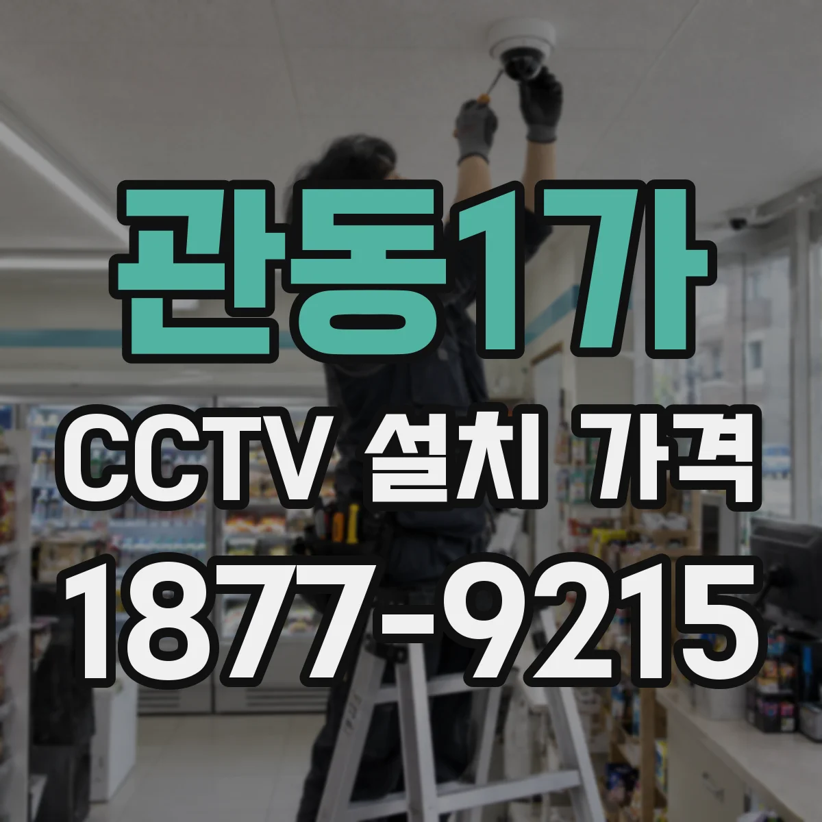 관동1가 CCTV 설치 가격