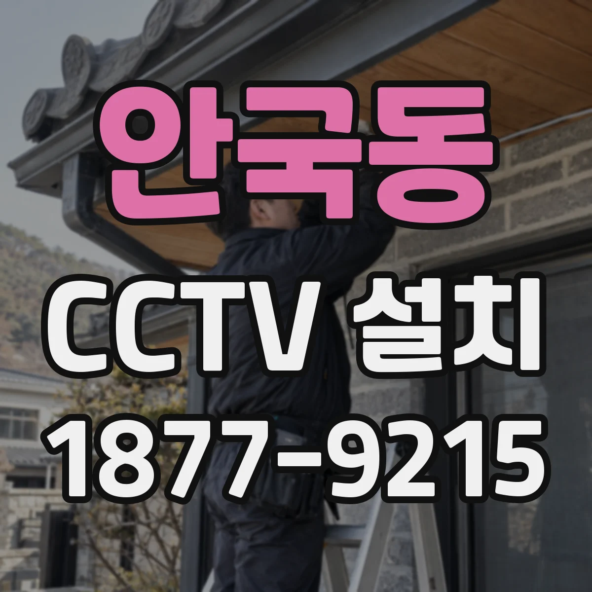 안국동 CCTV 설치