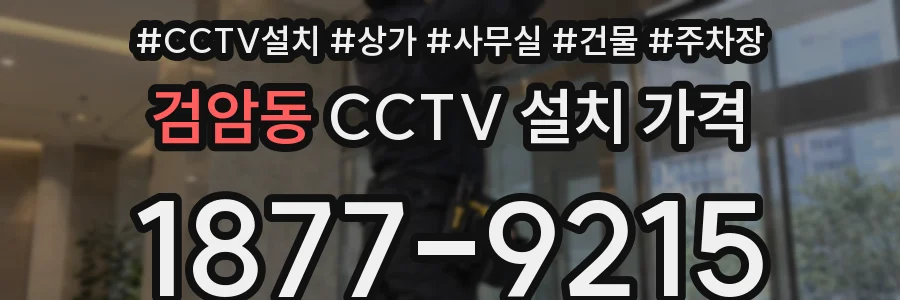 검암동 CCTV 설치 가격