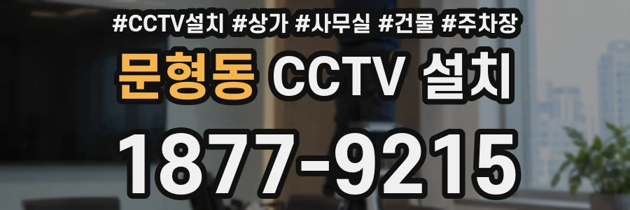 문형동 CCTV 설치