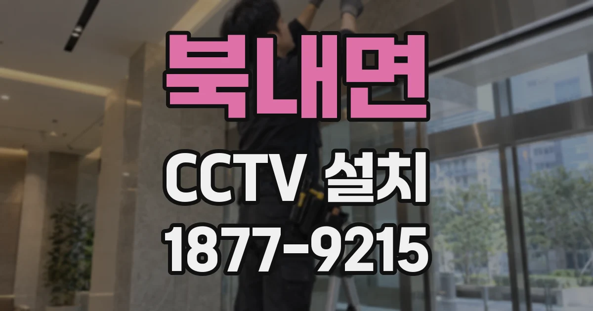 북내면 CCTV 설치