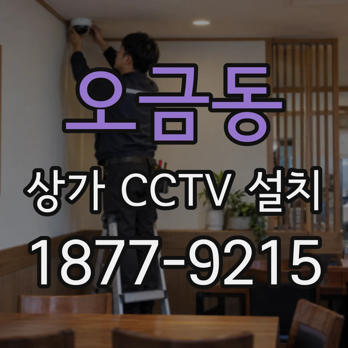 오금동 상가 CCTV 설치