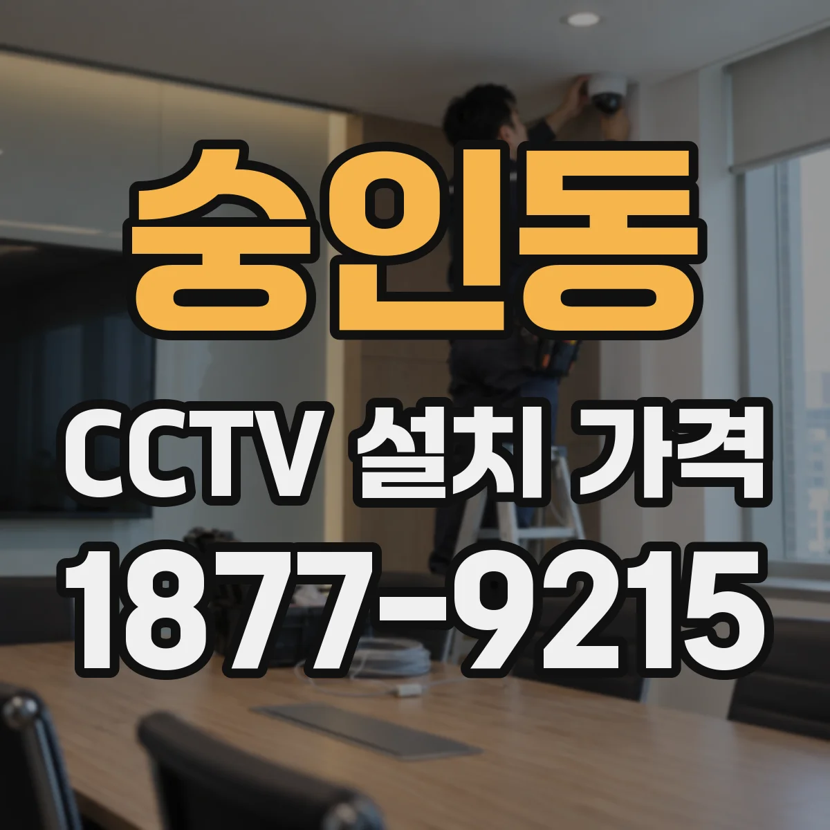 숭인동 CCTV 설치 가격