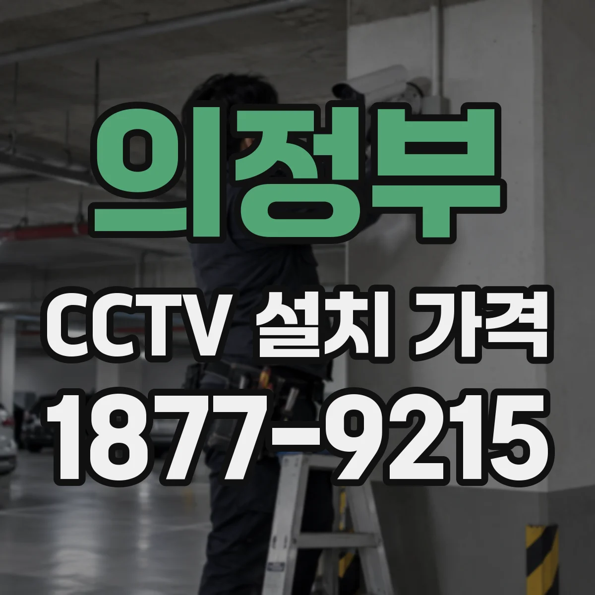 의정부 CCTV 설치 가격