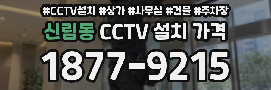 신림동 CCTV 설치 가격