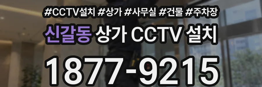 신갈동 상가 CCTV 설치
