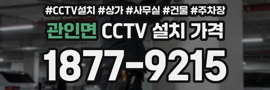 관인면 CCTV 설치 가격