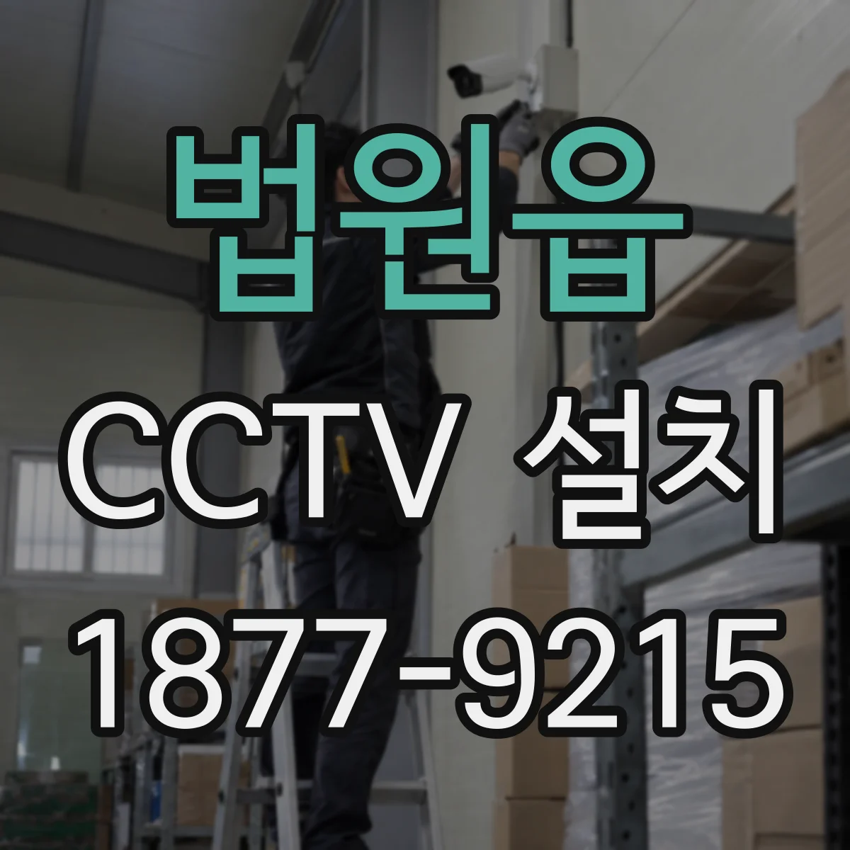 법원읍 CCTV 설치