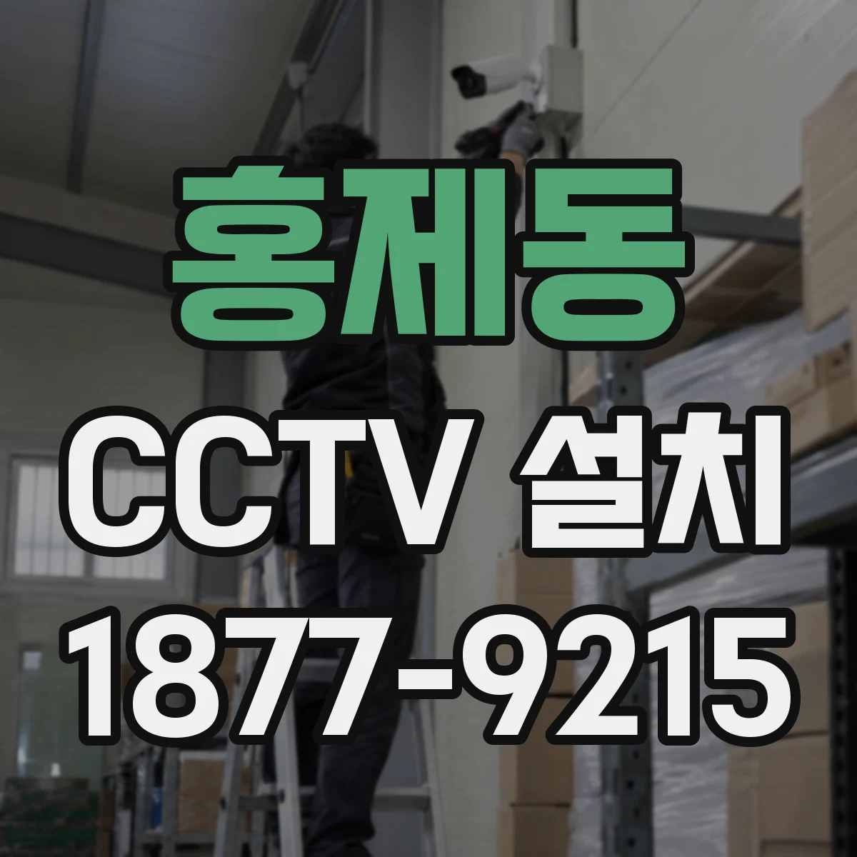 홍제동 CCTV 설치