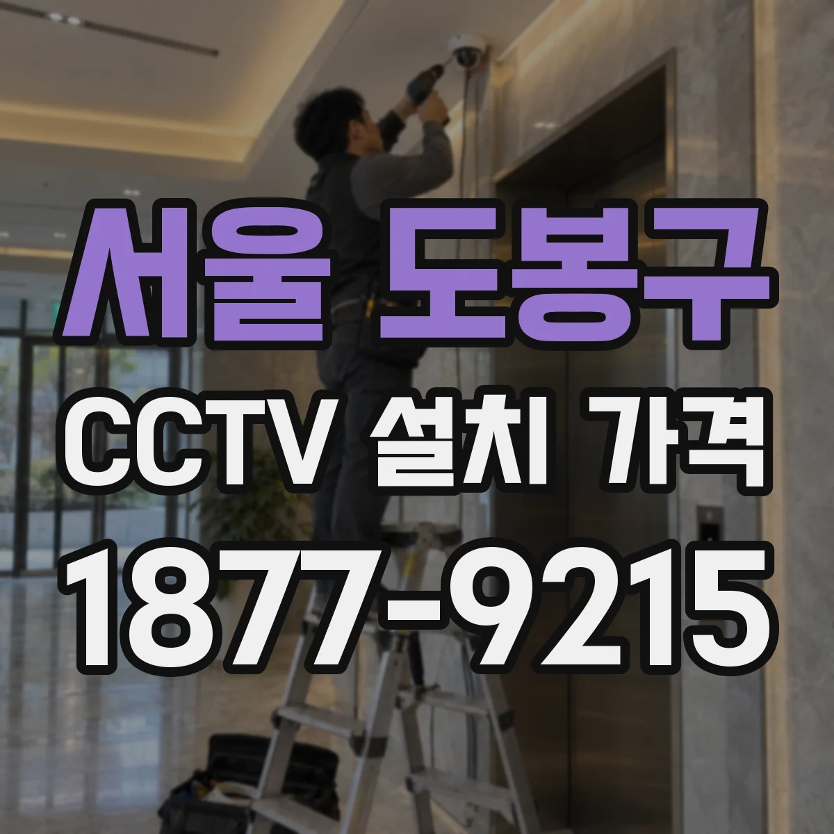 서울 도봉구 CCTV 설치 가격
