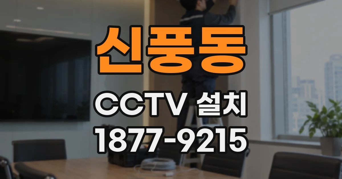 신풍동 CCTV 설치