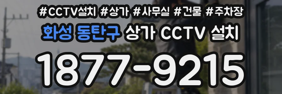 화성 동탄구 상가 CCTV 설치