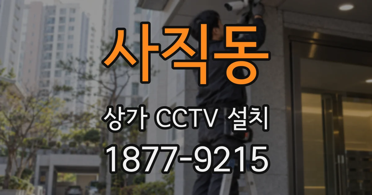 사직동 상가 CCTV 설치