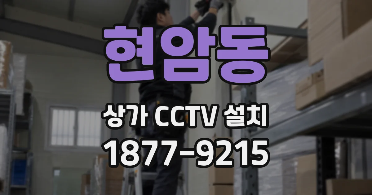현암동 상가 CCTV 설치