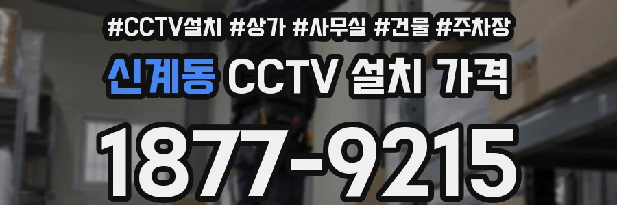 신계동 CCTV 설치 가격