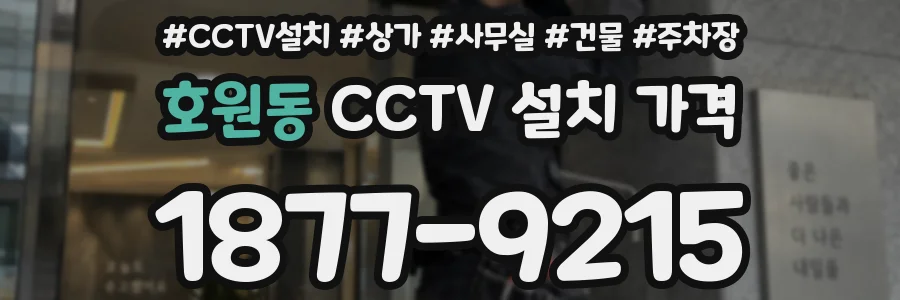 호원동 CCTV 설치 가격