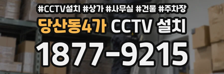 당산동4가 CCTV 설치