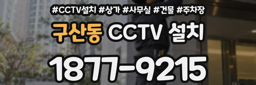 구산동 CCTV 설치