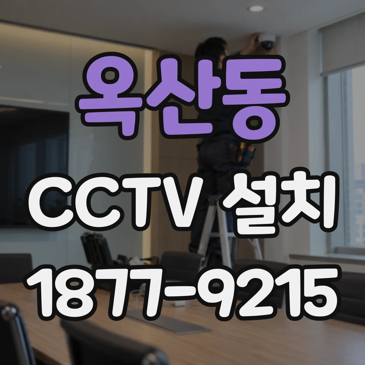 옥산동 CCTV 설치