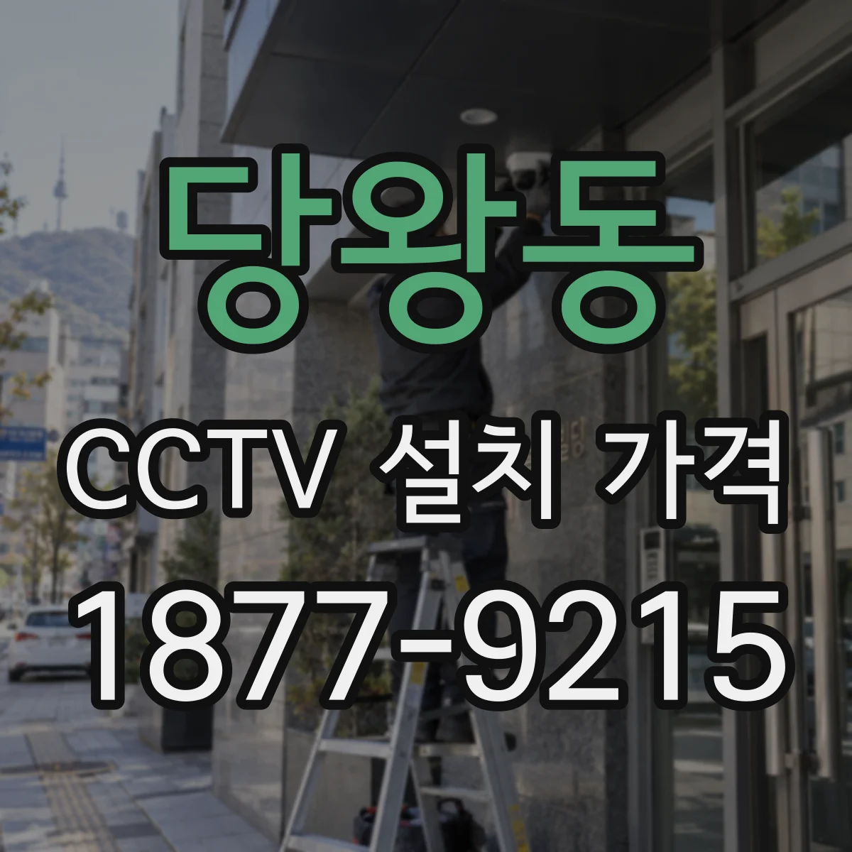 당왕동 CCTV 설치 가격