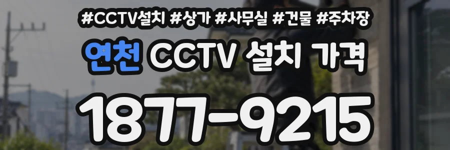 연천 CCTV 설치 가격