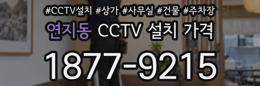 연지동 CCTV 설치 가격