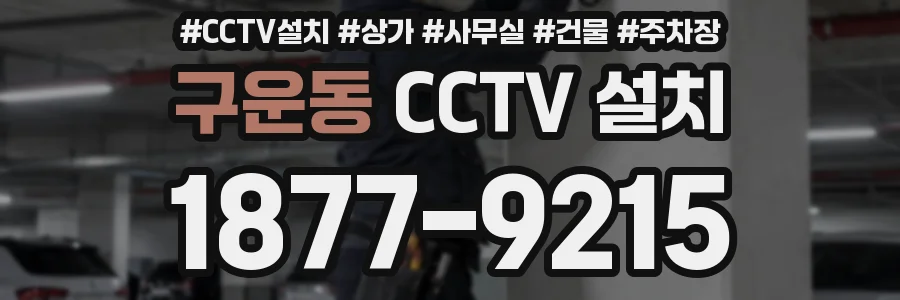 구운동 CCTV 설치
