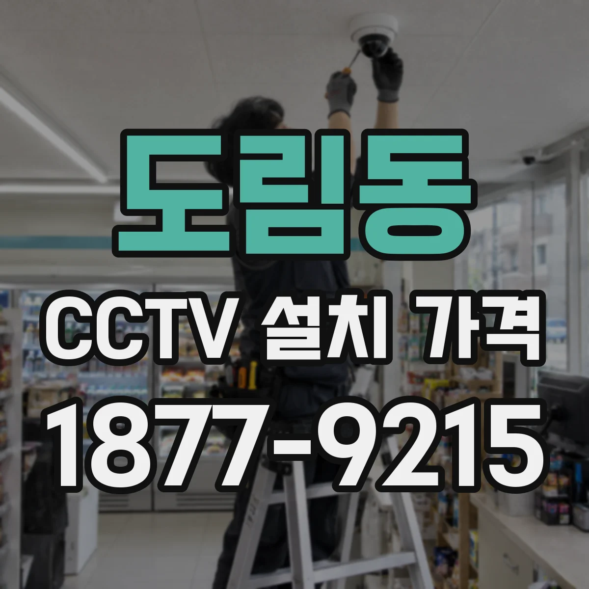 도림동 CCTV 설치 가격