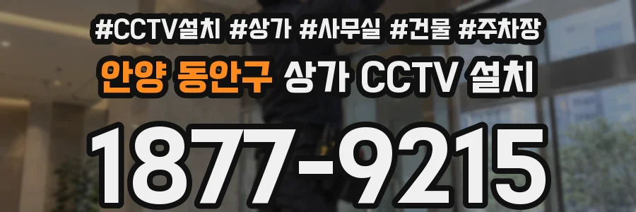 안양 동안구 상가 CCTV 설치